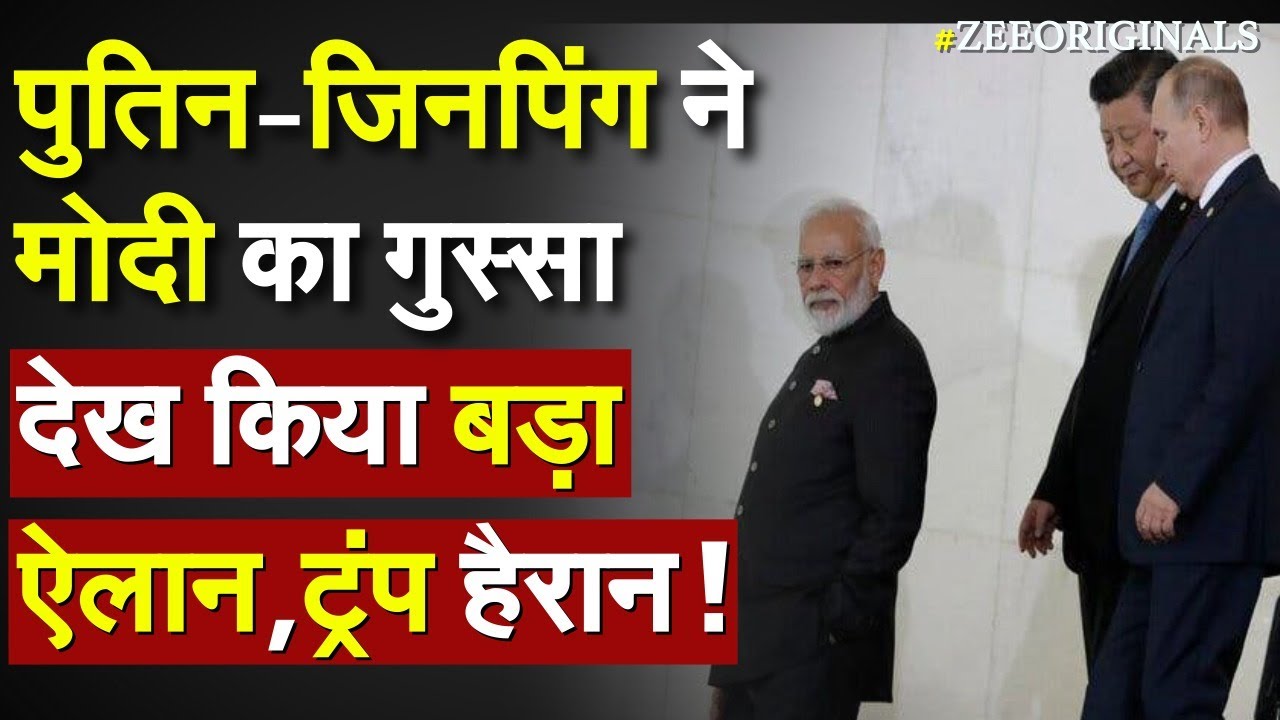 India Action on US: Putin-Jinping ने मोदी का गुस्सा देख किया बड़ा ऐलान, ट्रंप हैरान !Putin India News India Action on US: Putin-Jinping ने मोदी का गुस्सा देख किया बड़ा ऐलान, ट्रंप हैरान !Putin India News