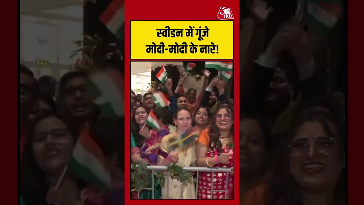 sweden में गूंजे मोदी-मोदी के नारे! #sweden #pmmodi #shorts #aajtak sweden में गूंजे मोदी-मोदी के नारे! #sweden #pmmodi #shorts #aajtak