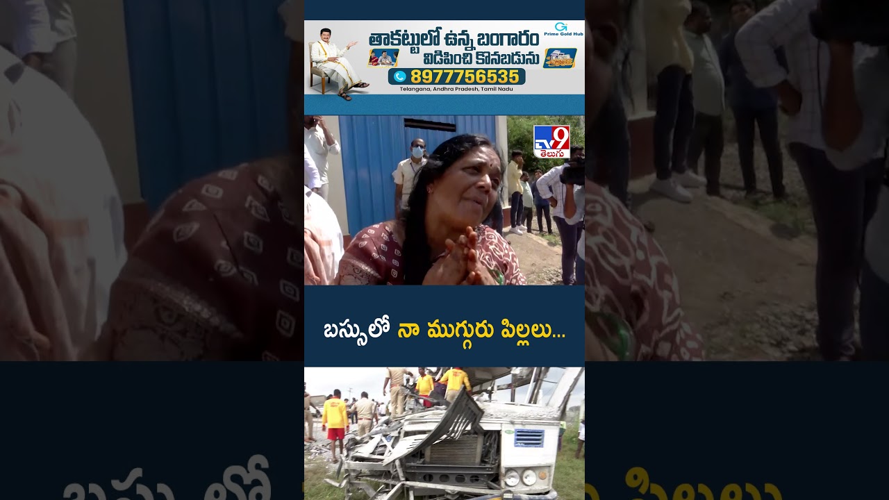 Chevella Bus Tragedy : బస్సులో నా ముగ్గురు పిల్లలు… : Victim – TV9 Chevella Bus Tragedy : బస్సులో నా ముగ్గురు పిల్లలు… : Victim – TV9