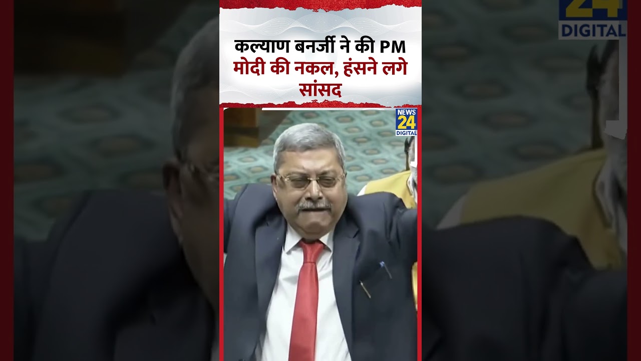 Parliament में TMC सांसद Kalyan Banerjee ने की PM Modi की नकल, हंसने लगे सांसद Parliament में TMC सांसद Kalyan Banerjee ने की PM Modi की नकल, हंसने लगे सांसद