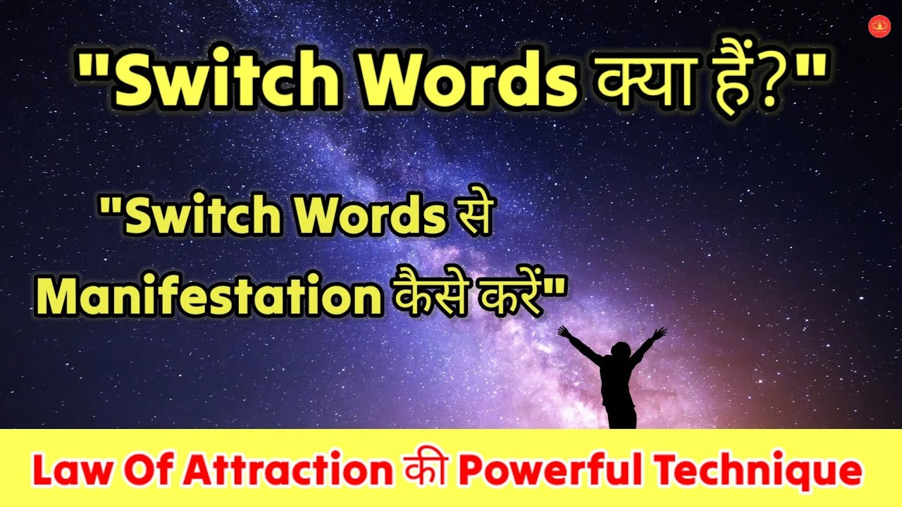 Switch Words Se Manifestation Kaise Karein | Powerful Law of Attraction Technique in Hindi Switch Words Se Manifestation Kaise Karein | Powerful Law of Attraction Technique in Hindi