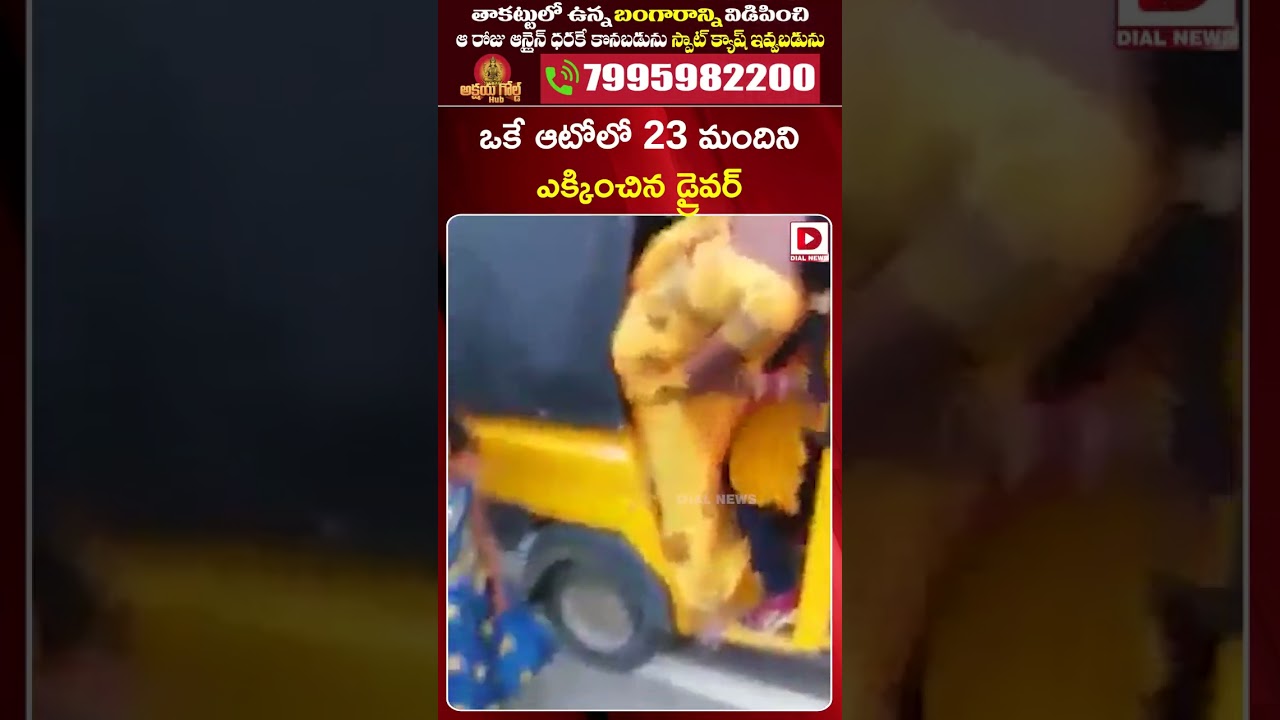 ఒకే ఆటోలో 24 మందిని ఎక్కించిన డ్రైవర్ || 24 People in Single Auto || Dial News ఒకే ఆటోలో 24 మందిని ఎక్కించిన డ్రైవర్ || 24 People in Single Auto || Dial News