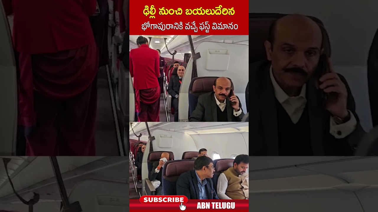 ఢిల్లీ నుంచి బయలుదేరిన భోగాపురానికి వచ్చే ఫస్ట్ విమానం #bogapuramairport #rammohannaidu #abn ఢిల్లీ నుంచి బయలుదేరిన భోగాపురానికి వచ్చే ఫస్ట్ విమానం #bogapuramairport #rammohannaidu #abn