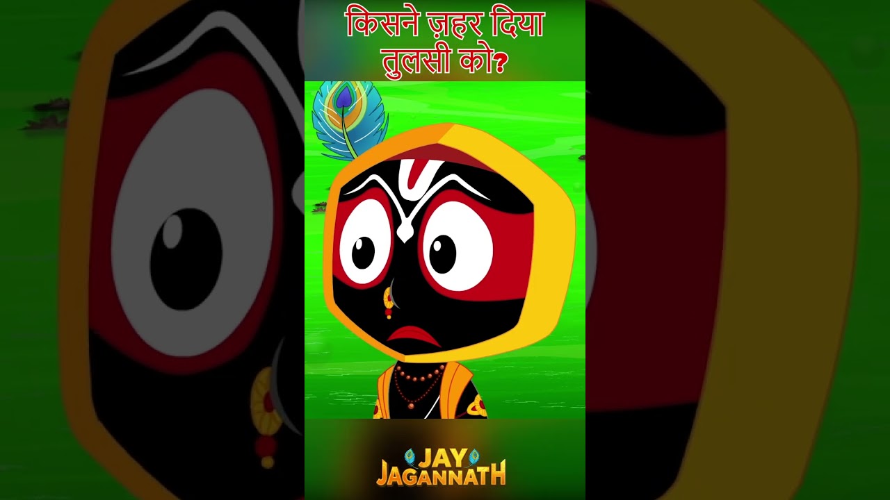 तुलसी का पौधा जहर से खराब! |Jay Jagannath | Jagannath Cartoon| jai jagannath #hindudeity तुलसी का पौधा जहर से खराब! |Jay Jagannath | Jagannath Cartoon| jai jagannath #hindudeity