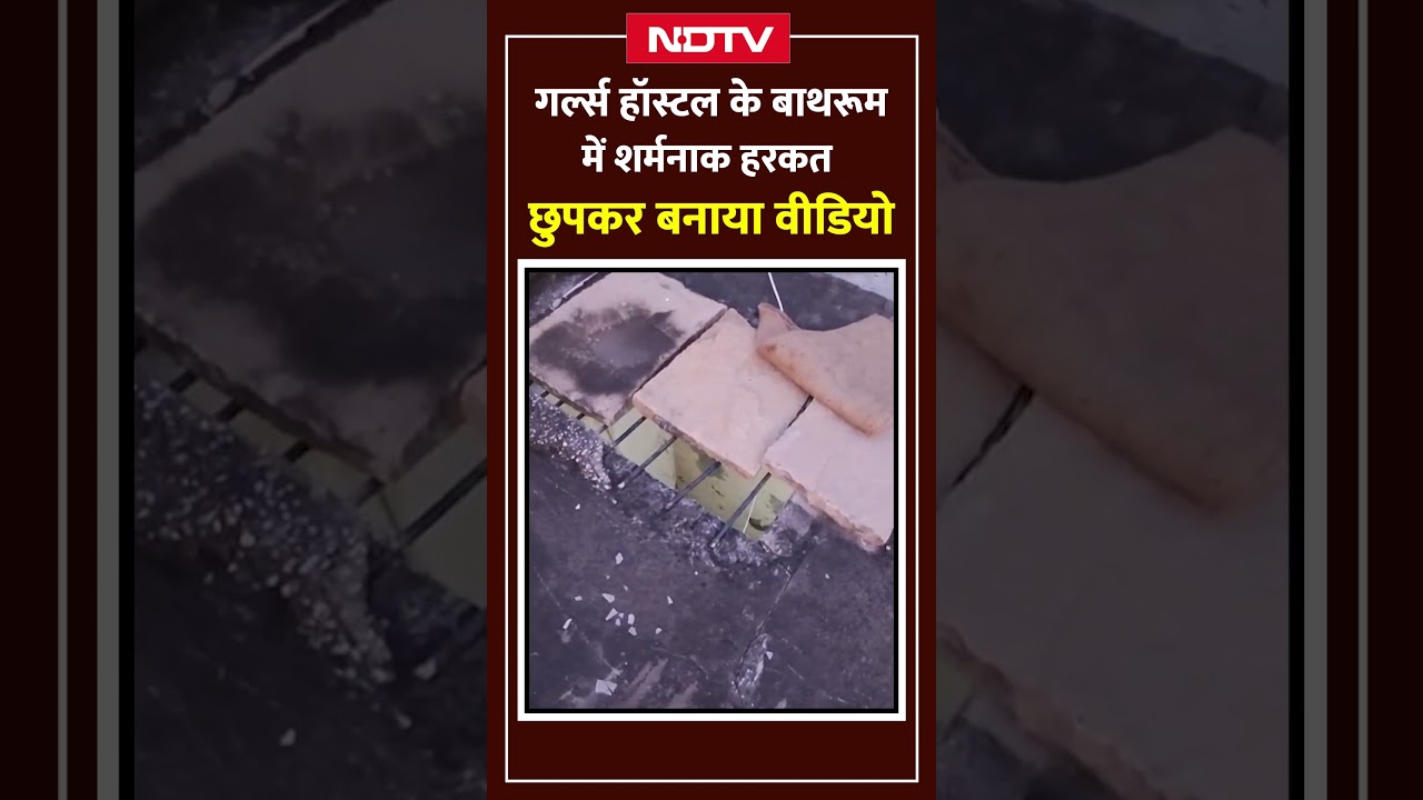 UP News: नींचता की हदें पार, खिड़की से छुप के बनाता रहा लड़कियों का वीडियो | Azamgarh | Shorts UP News: नींचता की हदें पार, खिड़की से छुप के बनाता रहा लड़कियों का वीडियो | Azamgarh | Shorts