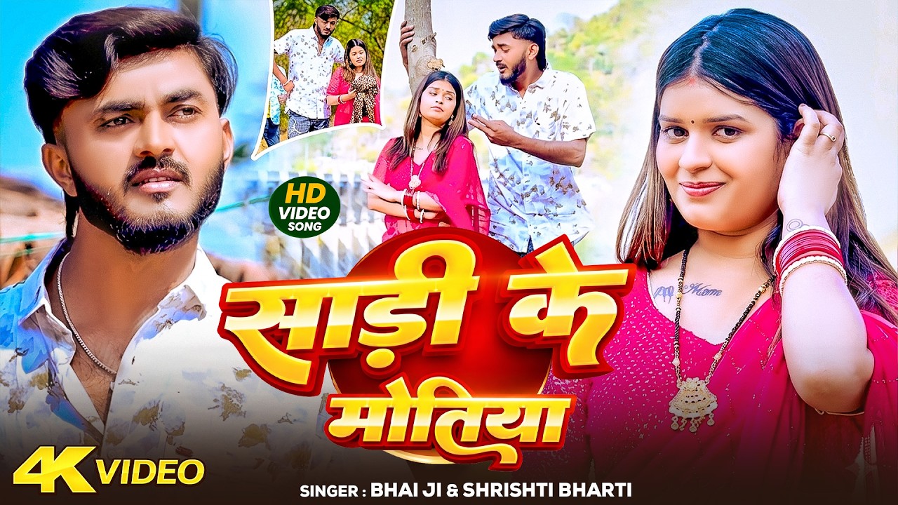 #Video | Sadi Ke Motiya | #Bhai Ji | #Shrishti Bharti | साड़ी के मोतिया | New Khortha Song 2026 #Video | Sadi Ke Motiya | #Bhai Ji | #Shrishti Bharti | साड़ी के मोतिया | New Khortha Song 2026