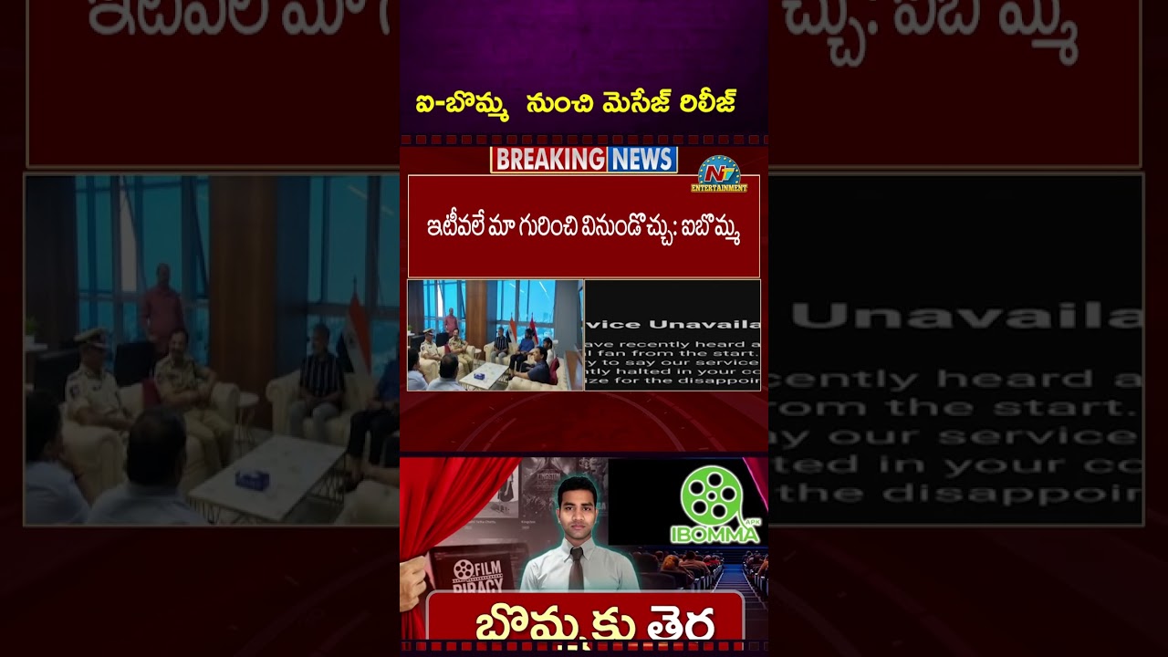 ఐ-బొమ్మ నుంచి మెసేజ్ రిలీజ్! Ibomma | Imandi Ravi || NTVENT ఐ-బొమ్మ నుంచి మెసేజ్ రిలీజ్! Ibomma | Imandi Ravi || NTVENT