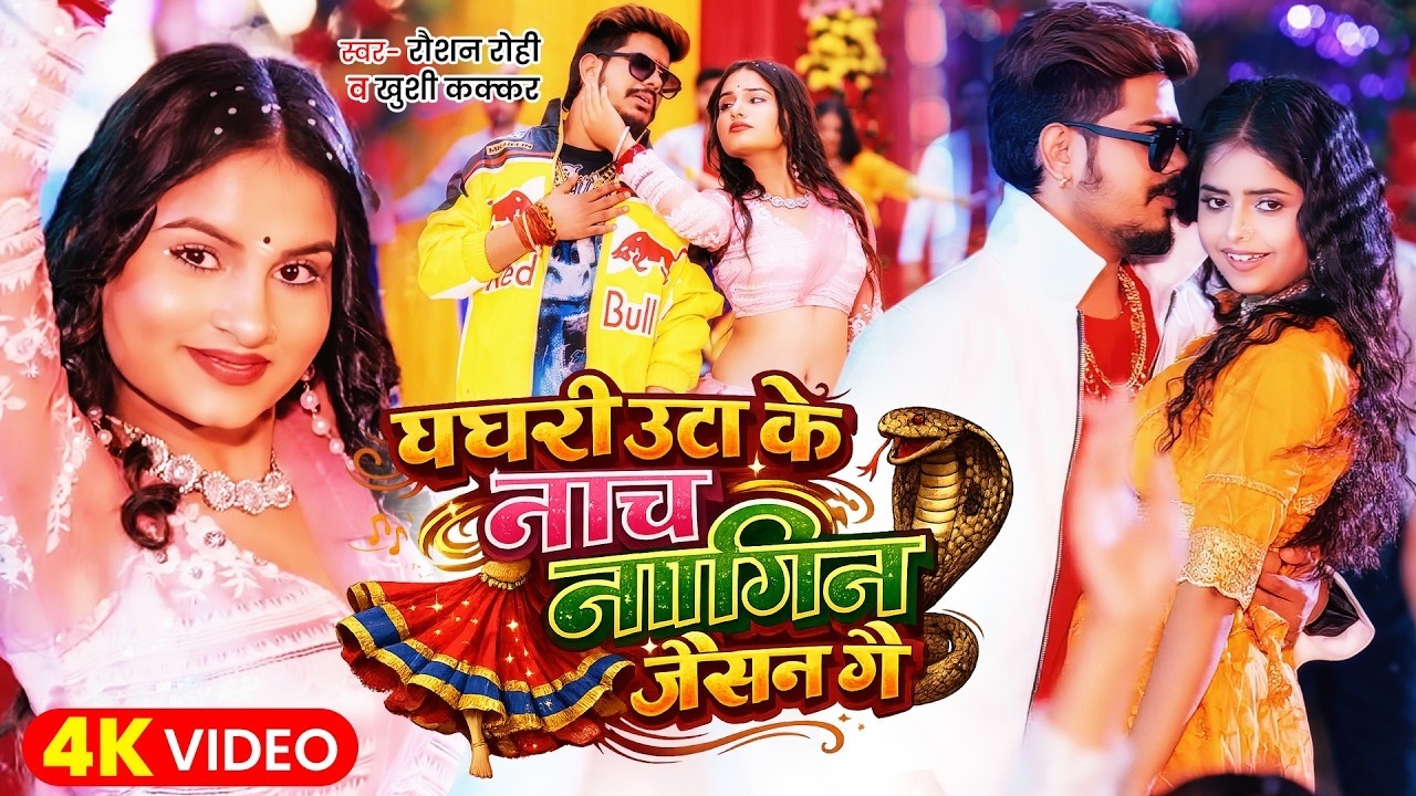 घघरी उठा के नाचे नागिन जइसन रे | #Raushan Rohi | Ghaghari Utha Ke Nache Nagin Jaisan Re | Maghi Song घघरी उठा के नाचे नागिन जइसन रे | #Raushan Rohi | Ghaghari Utha Ke Nache Nagin Jaisan Re | Maghi Song