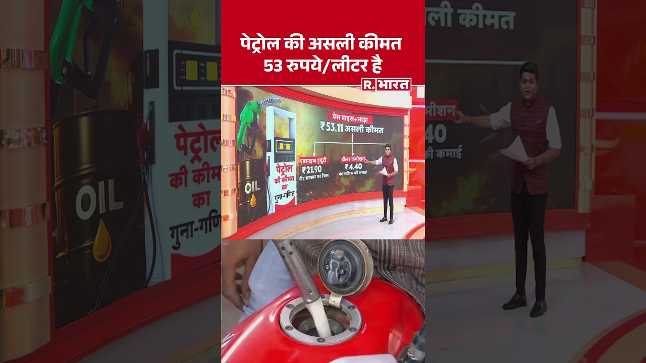 पेट्रोल की असली कीमत 53 रुपये/लीटर है | Shorts | Petrol Diesel Price Cut | Hormuz | Trump | PM Modi पेट्रोल की असली कीमत 53 रुपये/लीटर है | Shorts | Petrol Diesel Price Cut | Hormuz | Trump | PM Modi