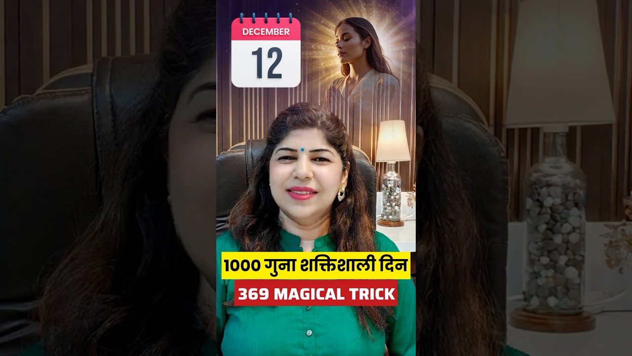 12 December 1000 गुना शक्तिशाली दिन 12/12 Portal 12 December 1000 गुना शक्तिशाली दिन 12/12 Portal