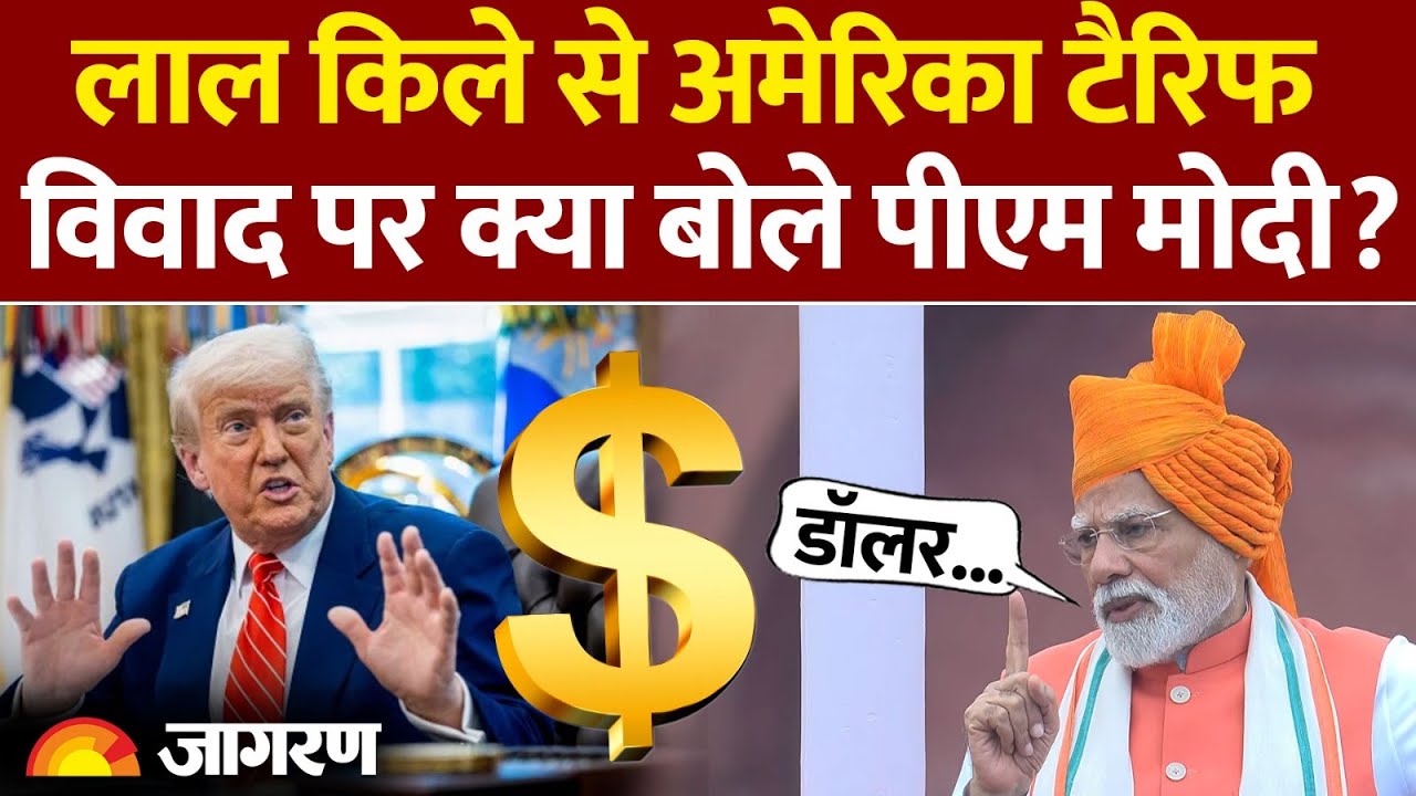 Modi on Trump Trade War: लाल किले से अमेरिका टैरिफ विवाद पर क्या बोले Pm Modi? | US Tariff | Dollar Modi on Trump Trade War: लाल किले से अमेरिका टैरिफ विवाद पर क्या बोले Pm Modi? | US Tariff | Dollar