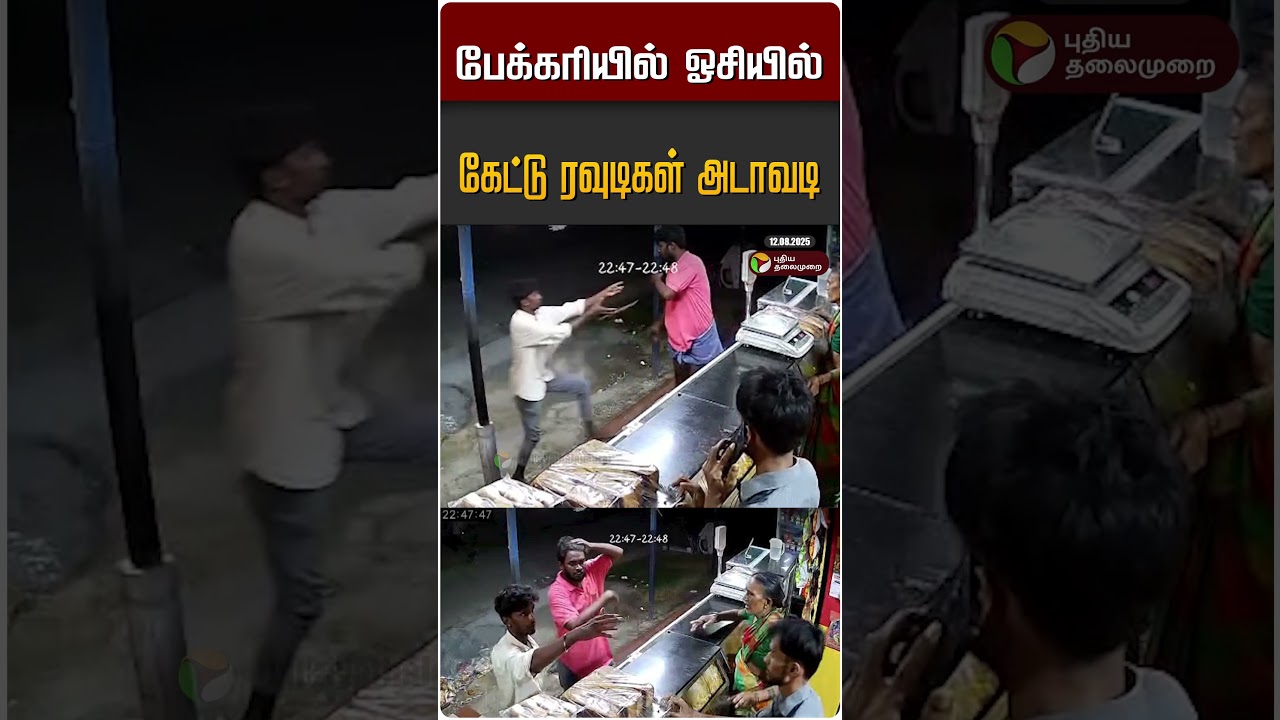 பேக்கரியில் ஓசியில் கேட்டு ரவுடிகள் அடாவடி #shorts #Tiruvallur பேக்கரியில் ஓசியில் கேட்டு ரவுடிகள் அடாவடி #shorts #Tiruvallur