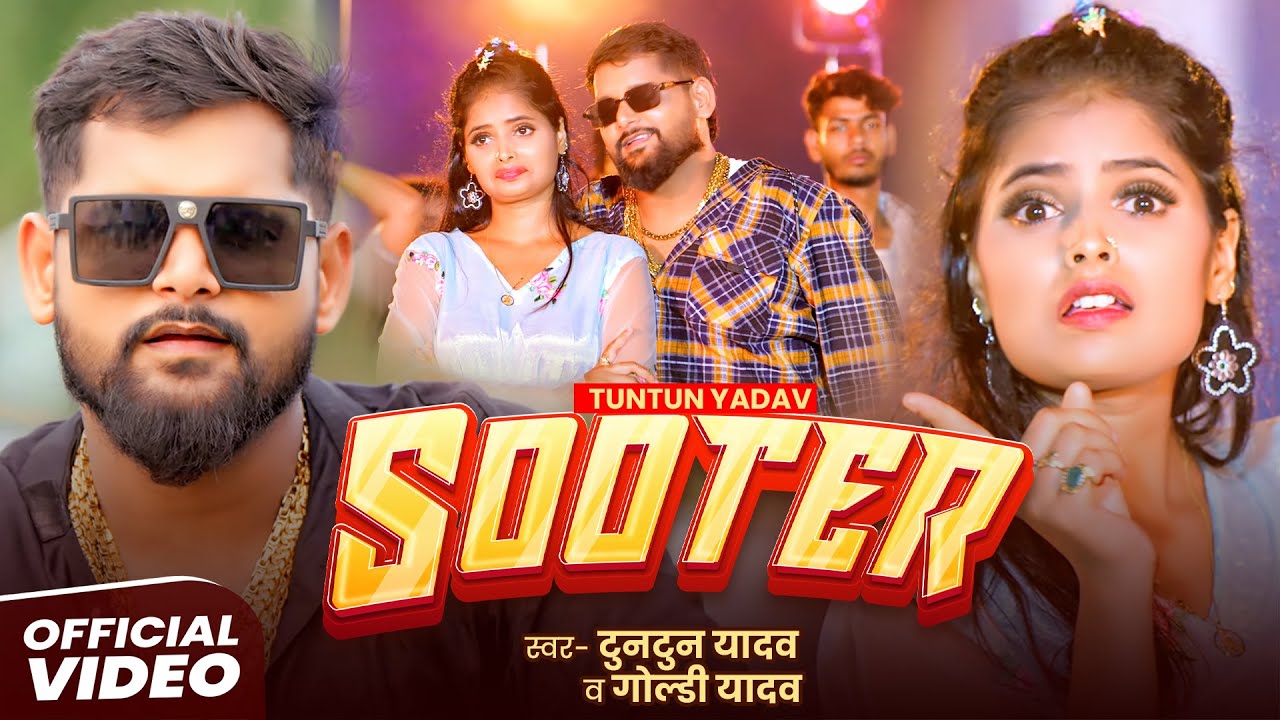#Video | SHOOTER | #Tuntun Yadav, Goldi Yadav | शूटर | New Bhojpuri Rangdari Song 2025 #Video | SHOOTER | #Tuntun Yadav, Goldi Yadav | शूटर | New Bhojpuri Rangdari Song 2025