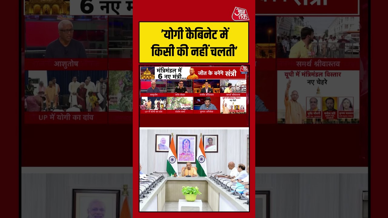 ’योगी कैबिनेट में किसी की नहीं चलती’ #upcabinetexpansion #cmyogi #shorts #aajtak ’योगी कैबिनेट में किसी की नहीं चलती’ #upcabinetexpansion #cmyogi #shorts #aajtak