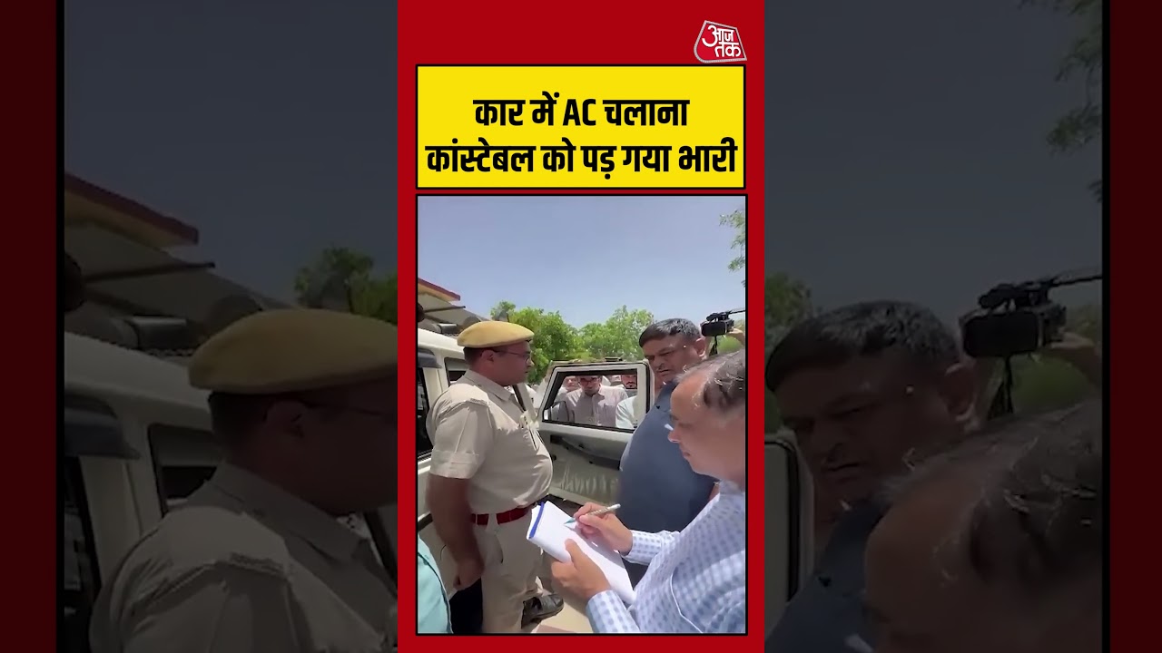 Rajasthan Viral Video | कार में AC चलाना कांस्टेबल को पड़ गया भारी | #viralvideo #Shorts Rajasthan Viral Video | कार में AC चलाना कांस्टेबल को पड़ गया भारी | #viralvideo #Shorts