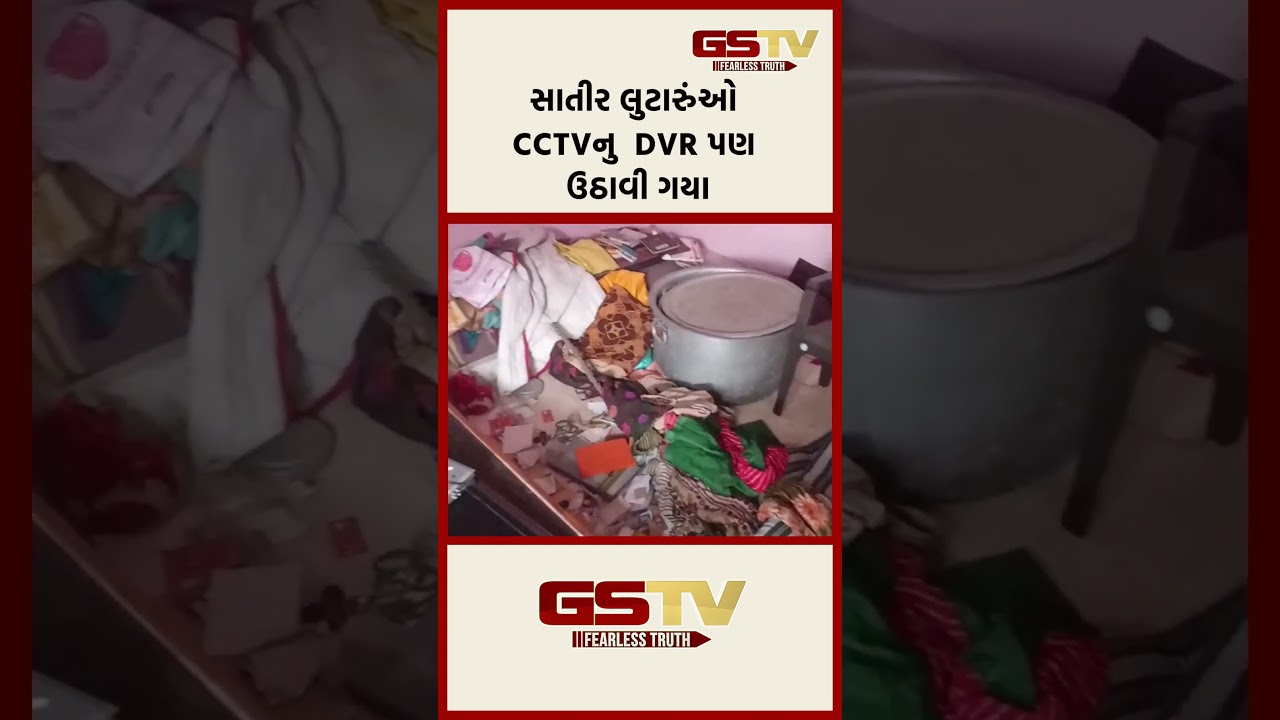 સાતીર લુટારુંઓ CCTVનુ DVR પણ ઉઠાવી ગયા સાતીર લુટારુંઓ CCTVનુ DVR પણ ઉઠાવી ગયા
