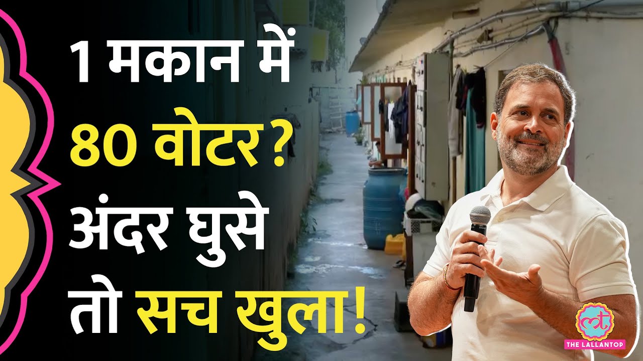 “मकान मालिक BJP से?” Election Commission पर Rahul Gandhi के बताए 80 Voters वाले घर का सच क्या निकला? “मकान मालिक BJP से?” Election Commission पर Rahul Gandhi के बताए 80 Voters वाले घर का सच क्या निकला?