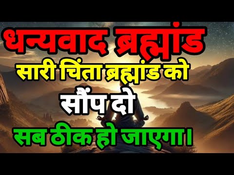 चिंता छोड़ो और चमत्कार पाओ | Universe Manifestation Secret | How to Attract Miracles चिंता छोड़ो और चमत्कार पाओ | Universe Manifestation Secret | How to Attract Miracles