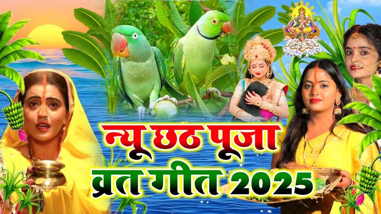 छठ पूजा व्रत गीत 2025 | सोने के मंदिरवा सूरूज बाबा | Kiran Maurya Chhath Puja Vrat Geet – #video छठ पूजा व्रत गीत 2025 | सोने के मंदिरवा सूरूज बाबा | Kiran Maurya Chhath Puja Vrat Geet – #video