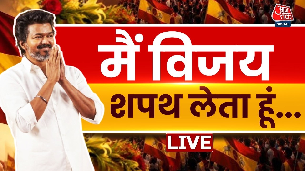 Tamil Nadu CM Oath Ceremony Live News: विजय कुमार ने लिया सीएम पद की शपथ | Aaj Tak LIVE Tamil Nadu CM Oath Ceremony Live News: विजय कुमार ने लिया सीएम पद की शपथ | Aaj Tak LIVE