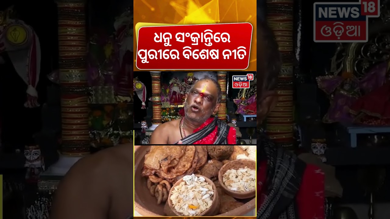 ଧନୁ ସଂକ୍ରାନ୍ତିରେ ପୁରୀରେ ବିଶେଷ ନୀତି…Dhanu Sankranti 2025 | Puri Jagannath Temple Rituals |Odia News ଧନୁ ସଂକ୍ରାନ୍ତିରେ ପୁରୀରେ ବିଶେଷ ନୀତି…Dhanu Sankranti 2025 | Puri Jagannath Temple Rituals |Odia News