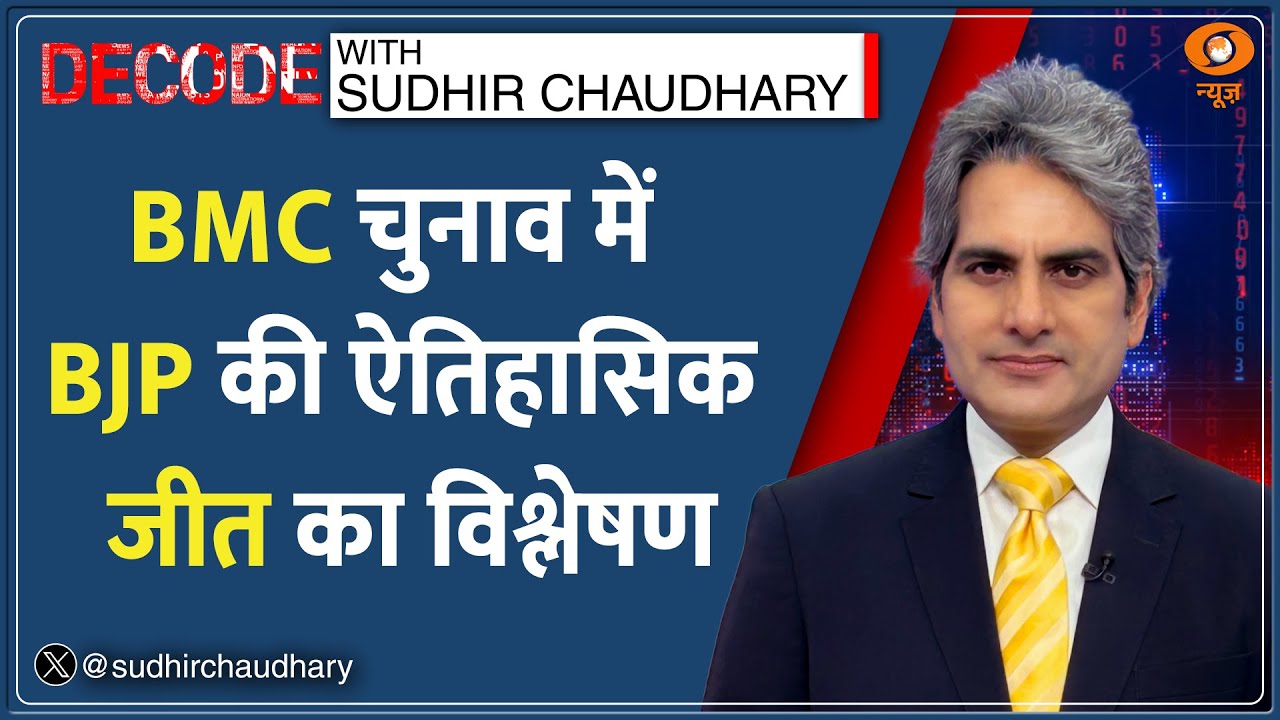 Decode : Thackeray Brothers की ‘हैट्रिक वाली हार’ | Sudhir Chaudhay | BMC Election Results | BJP Win Decode : Thackeray Brothers की ‘हैट्रिक वाली हार’ | Sudhir Chaudhay | BMC Election Results | BJP Win