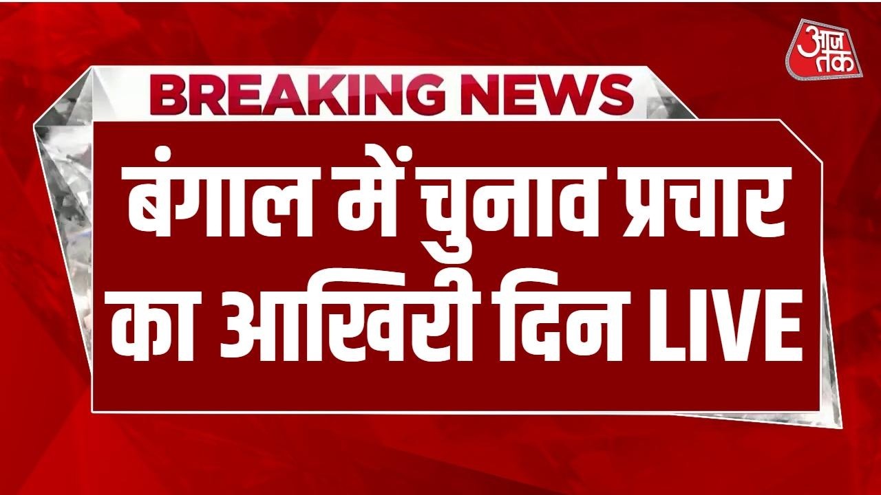 Bengal Election 2026 LIVE: 142 सीटों पर 29 April को होगा मतदान | TMC | BJP | PM Modi | CM Mamata Bengal Election 2026 LIVE: 142 सीटों पर 29 April को होगा मतदान | TMC | BJP | PM Modi | CM Mamata