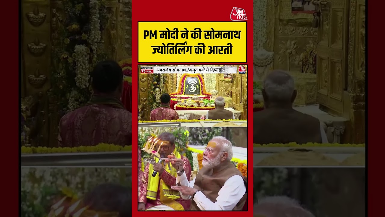 PM Modi ने की सोमनाथ ज्योतिर्लिंग की आरती#aajtak #shorts #viral #somnath #pmmodisomnathvisit #pmmodi PM Modi ने की सोमनाथ ज्योतिर्लिंग की आरती#aajtak #shorts #viral #somnath #pmmodisomnathvisit #pmmodi
