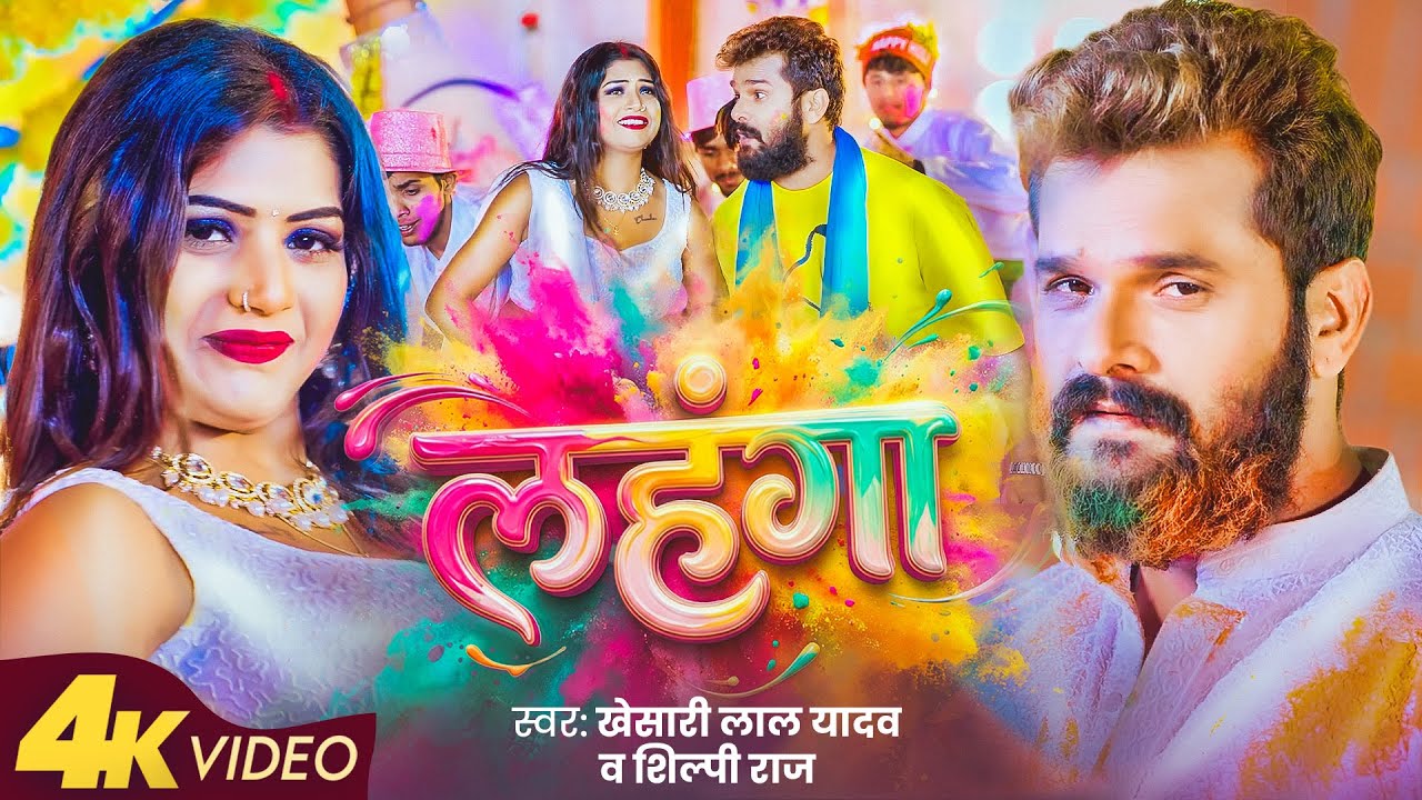 #Video | लहंगा | #Khesari Lal Yadav & Shilpi Raj | Ft #Rani | Lahanga | Bhojpuri Holi Song 2026 #Video | लहंगा | #Khesari Lal Yadav & Shilpi Raj | Ft #Rani | Lahanga | Bhojpuri Holi Song 2026
