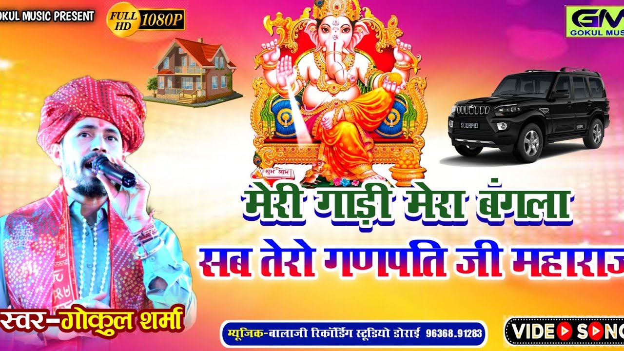 #gokulsharma मेरी गाड़ी मेरा बंगला Sab Tero Ganesh Ji Mera Toh Kuch Bih Nhi ll गोकुल शर्मा न्यू भजन #gokulsharma मेरी गाड़ी मेरा बंगला Sab Tero Ganesh Ji Mera Toh Kuch Bih Nhi ll गोकुल शर्मा न्यू भजन