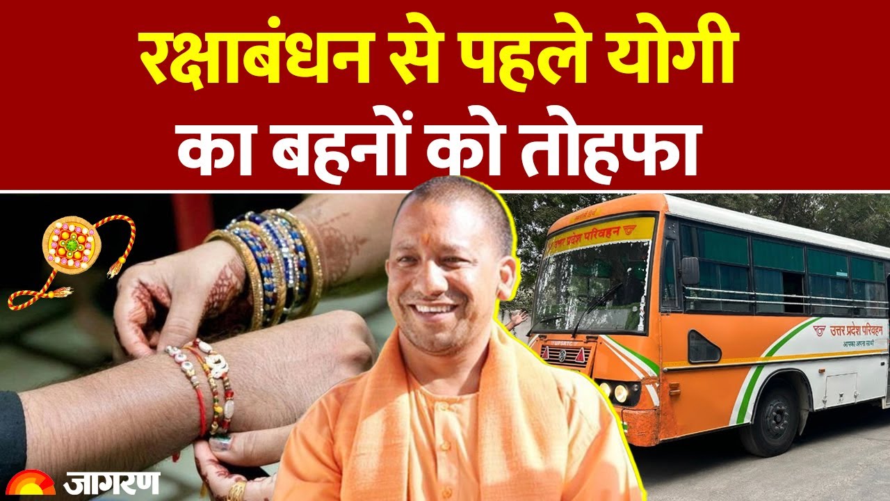 Free Bus For Women: रक्षाबंधन पर CM Yogi का बहनों को तोहफा, बसों में फ्री यात्रा। Raksha Bandhan। UP Free Bus For Women: रक्षाबंधन पर CM Yogi का बहनों को तोहफा, बसों में फ्री यात्रा। Raksha Bandhan। UP