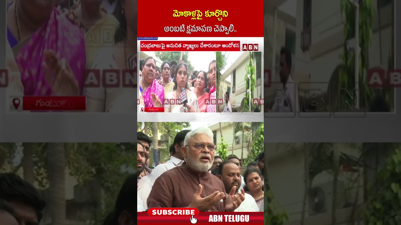 మోకాళ్లపై కూర్చొని అంబటి క్షమాపణ చెప్పాలి #gallamadhavi #ambatirambabu #tdp #ysrcp #guntur #abn మోకాళ్లపై కూర్చొని అంబటి క్షమాపణ చెప్పాలి #gallamadhavi #ambatirambabu #tdp #ysrcp #guntur #abn