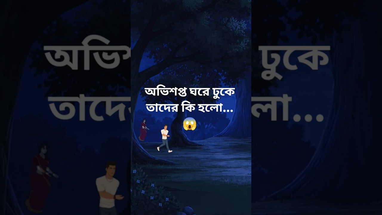 জমিদার বাড়িরঅভিশাপ #shortvideo #horror #shorts #bangla #tranding জমিদার বাড়িরঅভিশাপ #shortvideo #horror #shorts #bangla #tranding