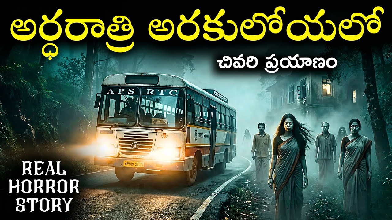 LAST TRIP Real Horror Story in Telugu | Real Ghost Experience | Telugu Horror Stories | Psbadi LAST TRIP Real Horror Story in Telugu | Real Ghost Experience | Telugu Horror Stories | Psbadi