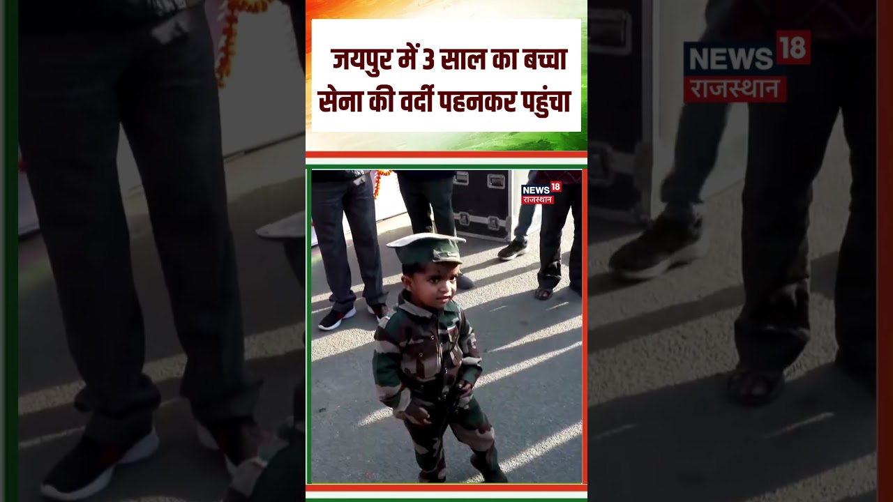 Republic Day 2026 Viral Video: जयपुर में 3 साल का बच्चा सेना की वर्दी पहनकर पहुंचा|N18S | #26january Republic Day 2026 Viral Video: जयपुर में 3 साल का बच्चा सेना की वर्दी पहनकर पहुंचा|N18S | #26january