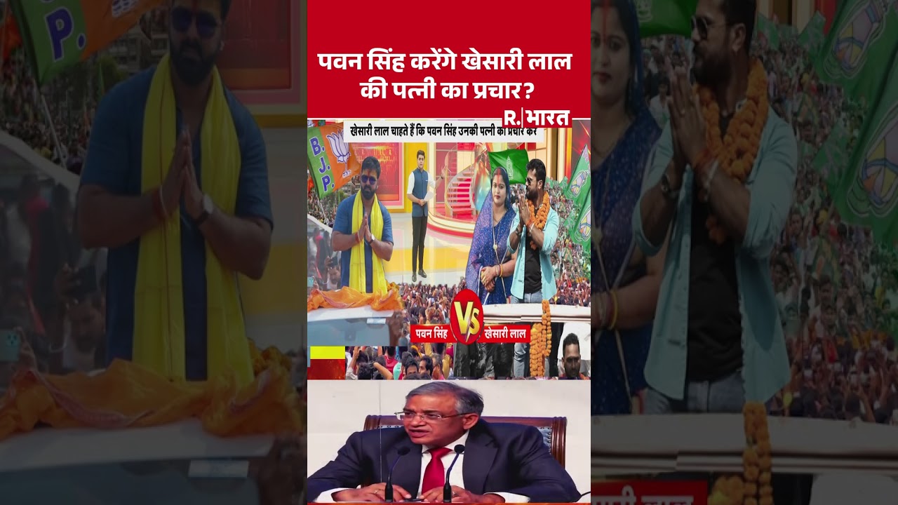 Pawan Singh Vs Khesari Lal Yadav: पवन सिंह करेंगे खेसारी लाल की पत्नी का प्रचार? | #shortvideo Pawan Singh Vs Khesari Lal Yadav: पवन सिंह करेंगे खेसारी लाल की पत्नी का प्रचार? | #shortvideo