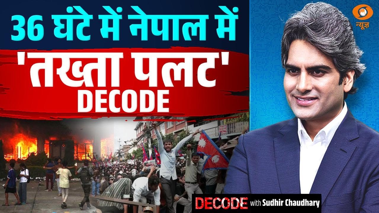 36 घंटे में नेपाल में ‘तख्ता पलट’ DECODE | Nepal Protest | Decode With Sudhir Chuadhary 36 घंटे में नेपाल में ‘तख्ता पलट’ DECODE | Nepal Protest | Decode With Sudhir Chuadhary