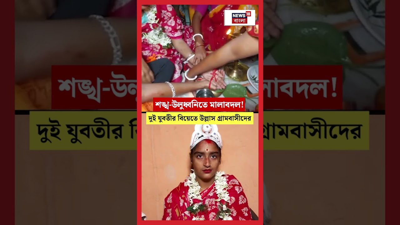 শঙ্খ উলুধ্বনিতে মালাবদল! Sundarban এ দুই যুবতীর বিয়েতে উল্লাস গ্রামবাসীদের #shorts শঙ্খ উলুধ্বনিতে মালাবদল! Sundarban এ দুই যুবতীর বিয়েতে উল্লাস গ্রামবাসীদের #shorts