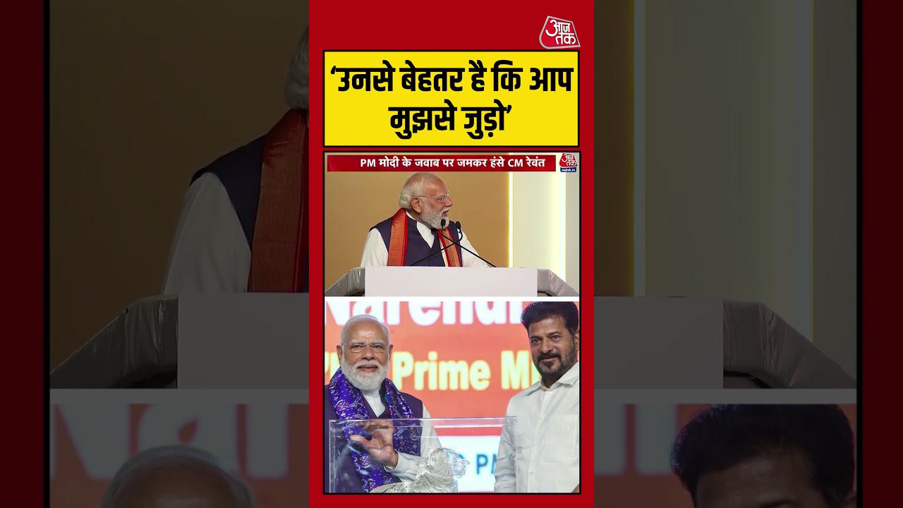 Telangana: ‘उनसे बेहतर है कि आप मुझसे जुड़ो’ #pmmodi #revantreddy #aajtak Telangana: ‘उनसे बेहतर है कि आप मुझसे जुड़ो’ #pmmodi #revantreddy #aajtak