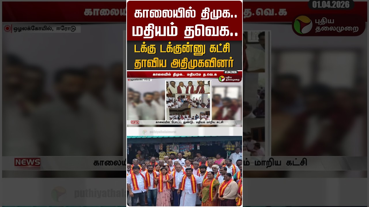 காலையில் திமுக.. மதியம் தவெக.. டக்கு டக்குன்னு கட்சி தாவிய அதிமுகவினர் #shorts காலையில் திமுக.. மதியம் தவெக.. டக்கு டக்குன்னு கட்சி தாவிய அதிமுகவினர் #shorts