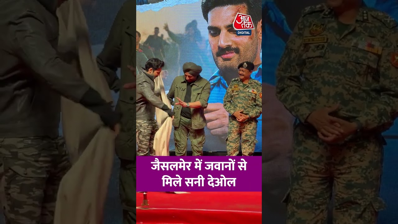 Border 2: जैसलमेर में जवानों से मिले सनी देओल #viral #shorts #trending #ATShorts Border 2: जैसलमेर में जवानों से मिले सनी देओल #viral #shorts #trending #ATShorts