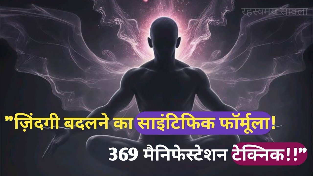 “ज़िंदगी बदलने का साइंटिफिक फॉर्मूला! 369 मैनिफेस्टेशन टेक्निक!!”@रहस्यमयसावल्या-1 “ज़िंदगी बदलने का साइंटिफिक फॉर्मूला! 369 मैनिफेस्टेशन टेक्निक!!”@रहस्यमयसावल्या-1