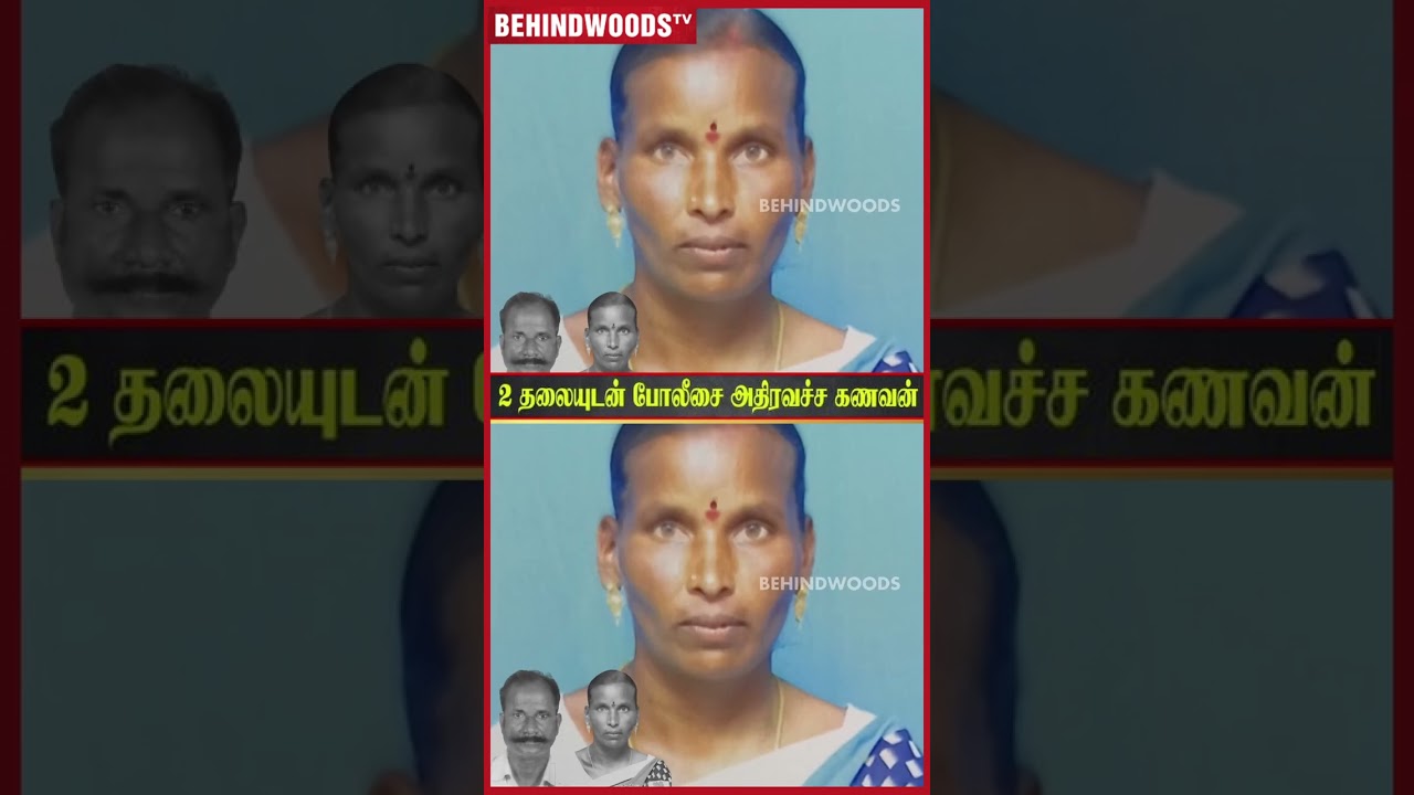 2 தலைகளுடன் போலீசை அதிரவச்ச கணவன்😱..! ஊரே நடுங்கிய பின்னணி 2 தலைகளுடன் போலீசை அதிரவச்ச கணவன்😱..! ஊரே நடுங்கிய பின்னணி