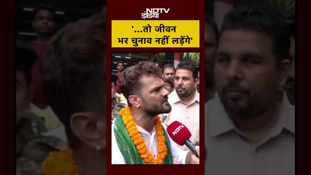 Bihar Election: ‘…तो जीवन भर चुनाव नहीं लड़ेंगे’ | Bihar | Khesari Lal Yadav | #shorts #viral Bihar Election: ‘…तो जीवन भर चुनाव नहीं लड़ेंगे’ | Bihar | Khesari Lal Yadav | #shorts #viral