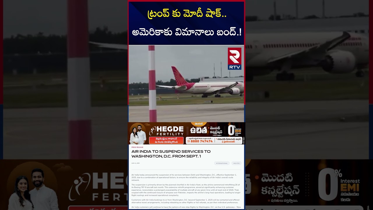 ట్రంప్ కు మోదీ షాక్.. అమెరికాకు విమానాలు బంద్.! | Air India Suspends Delhi To America | RTV ట్రంప్ కు మోదీ షాక్.. అమెరికాకు విమానాలు బంద్.! | Air India Suspends Delhi To America | RTV
