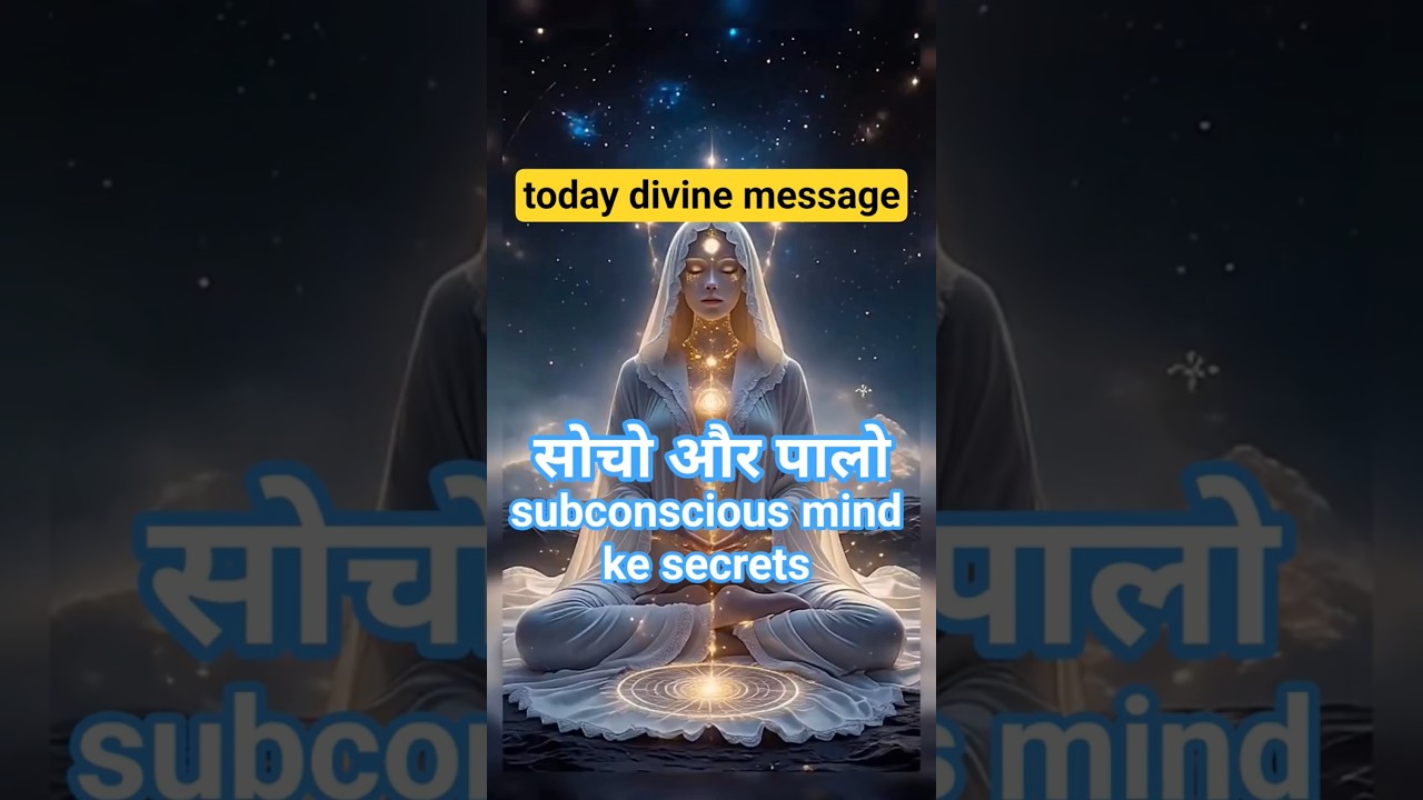 सोचो और पालो #subconscious #lawofattraction #god #divine #today सोचो और पालो #subconscious #lawofattraction #god #divine #today