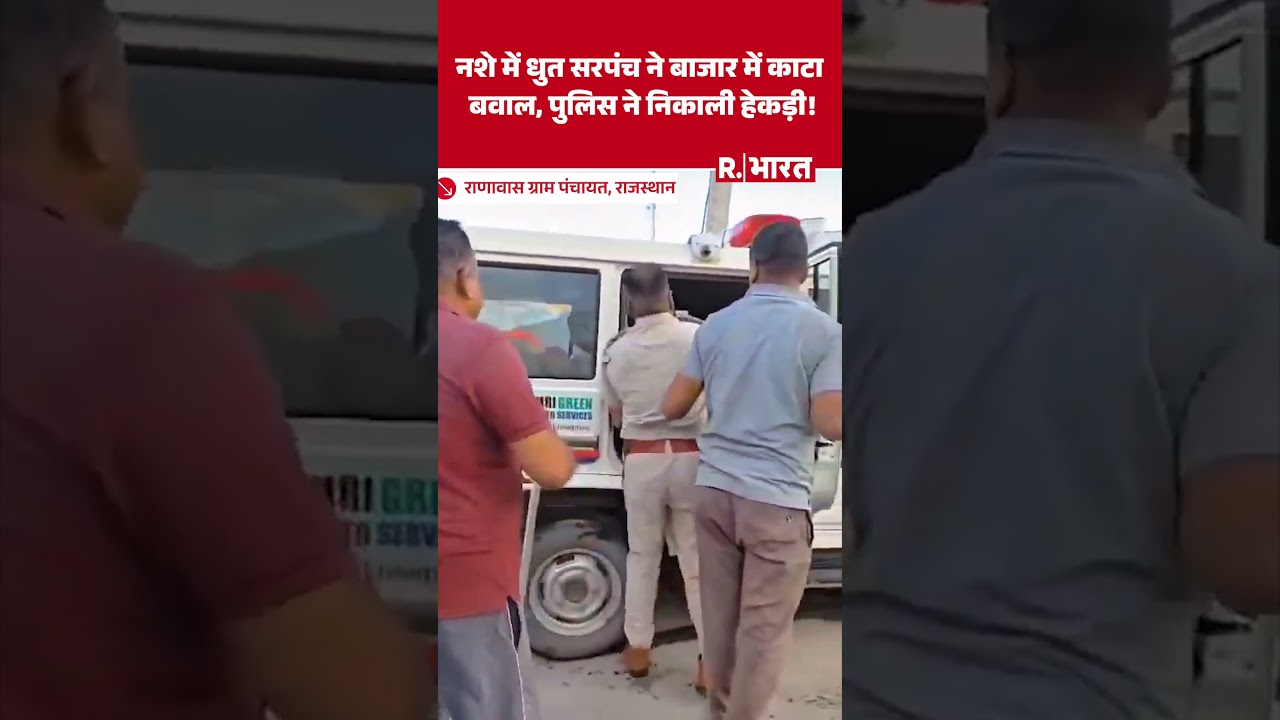 Rajasthan – नशे में धुत सरपंच ने बाजार में काटा बवाल, पुलिस ने निकाली हेकड़ी! Rajasthan – नशे में धुत सरपंच ने बाजार में काटा बवाल, पुलिस ने निकाली हेकड़ी!