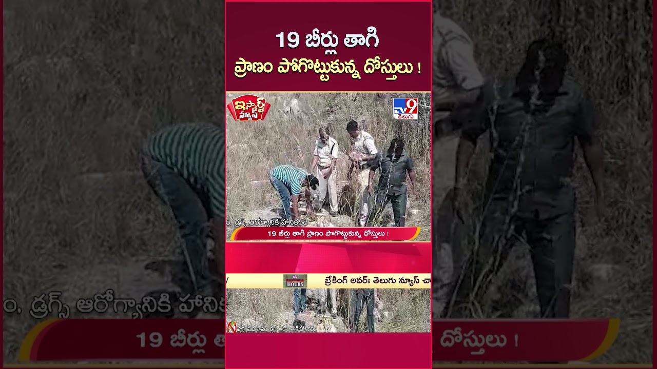 iSmart News : 19 బీర్లు తాగి ప్రాణం పోగొట్టుకున్న దోస్తులు ! | Friends Drinks 19 Beers – TV9 iSmart News : 19 బీర్లు తాగి ప్రాణం పోగొట్టుకున్న దోస్తులు ! | Friends Drinks 19 Beers – TV9