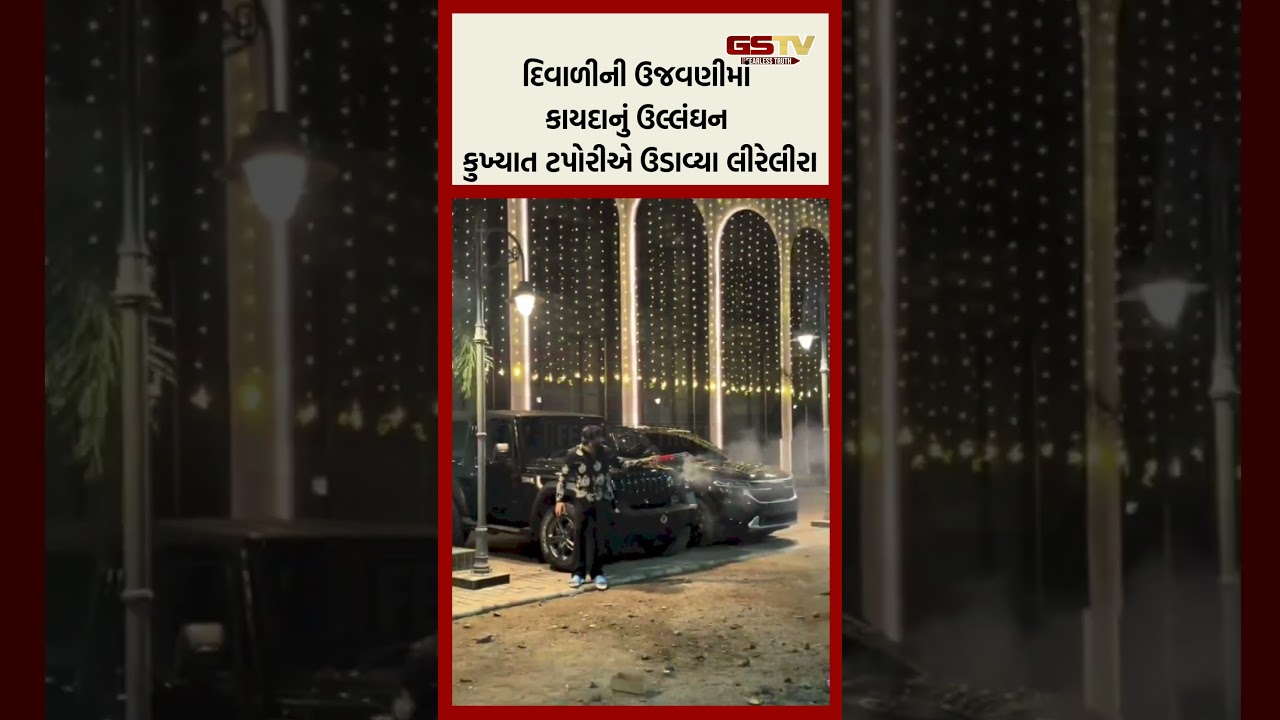 દિવાળીની ઉજવણીમાં કાયદાનું ઉલ્લંઘન, કુખ્યાત ટપોરીએ ઉડાવ્યા લીરેલીરા દિવાળીની ઉજવણીમાં કાયદાનું ઉલ્લંઘન, કુખ્યાત ટપોરીએ ઉડાવ્યા લીરેલીરા