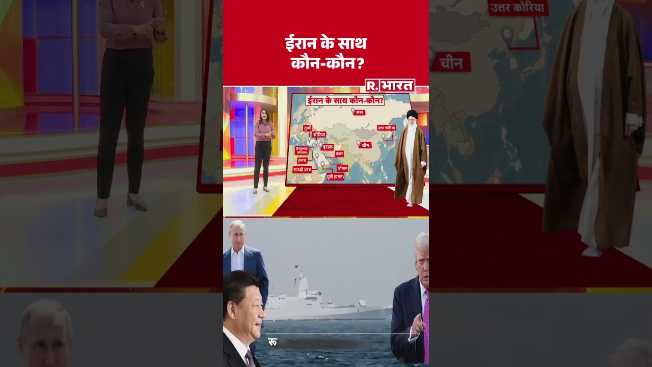 ईरान के साथ कौन-कौन ? | Trump | Iran | Iran US Conflict | Putin | Khamenei | World War 3 Alarm ईरान के साथ कौन-कौन ? | Trump | Iran | Iran US Conflict | Putin | Khamenei | World War 3 Alarm